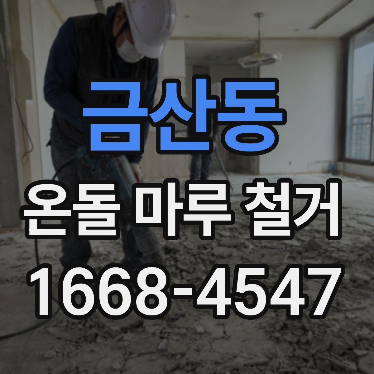 금산동 온돌 마루 철거 견적 비교할 때 보는 항목