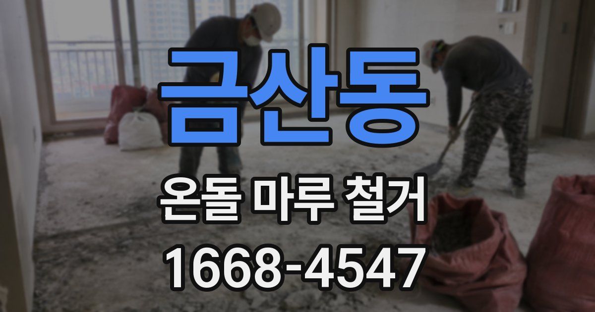 금산동 온돌 마루 철거