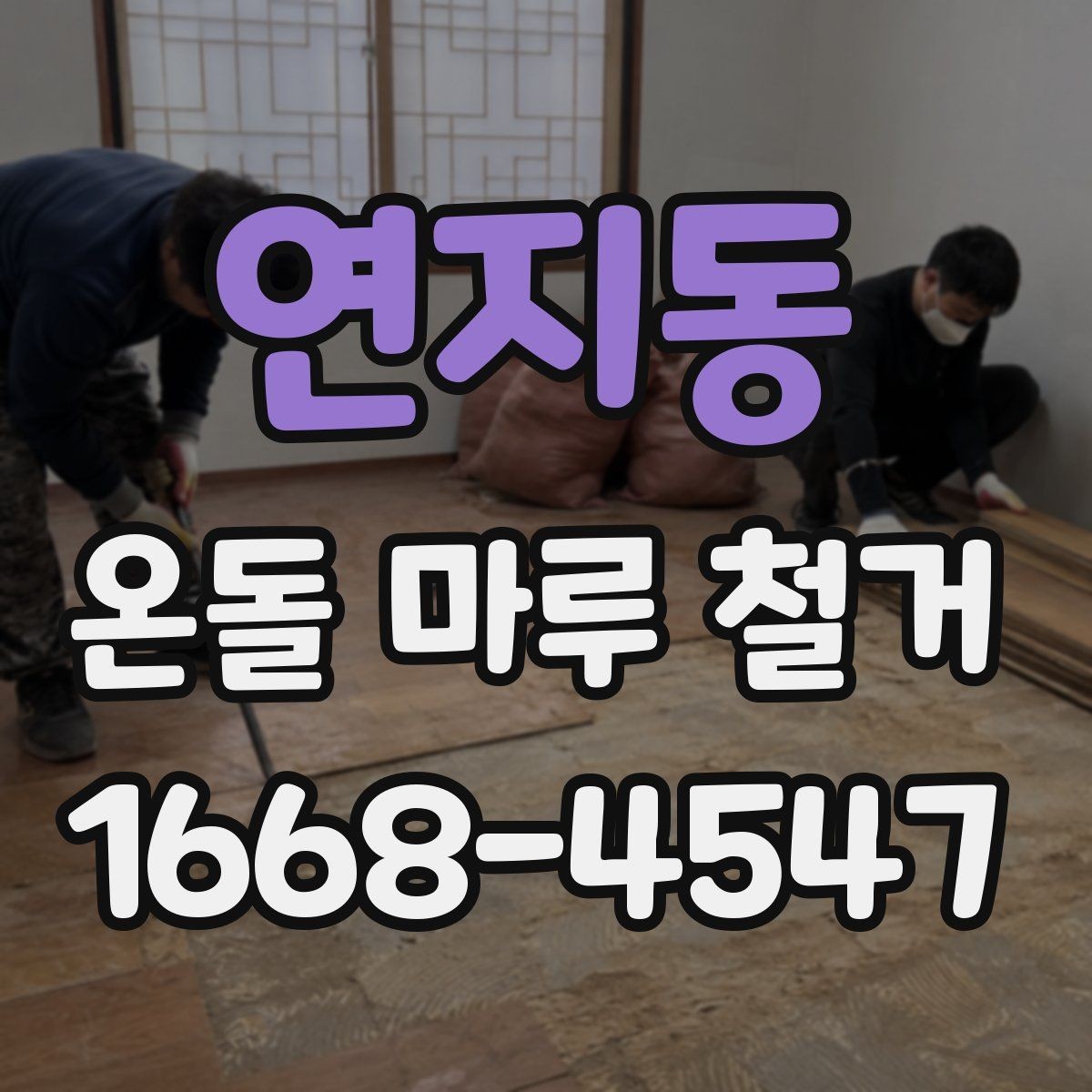 연지동 온돌 마루 철거 후 폐기물 처리 방법