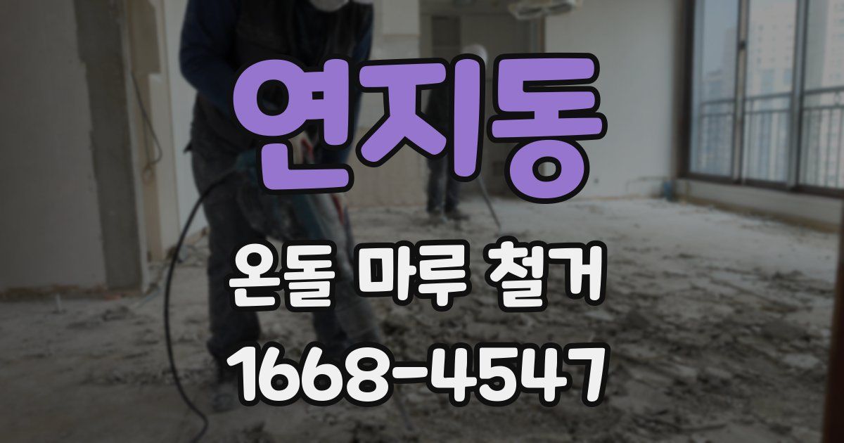 연지동 온돌 마루 철거