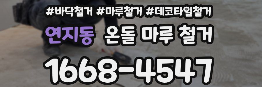 연지동 온돌 마루 철거