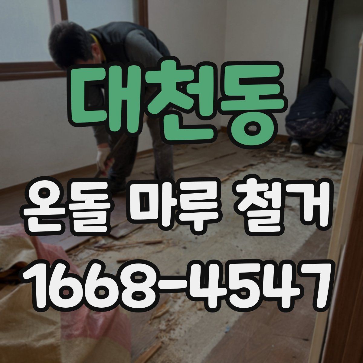 대천동 온돌 마루 철거 비용과 진행 순서