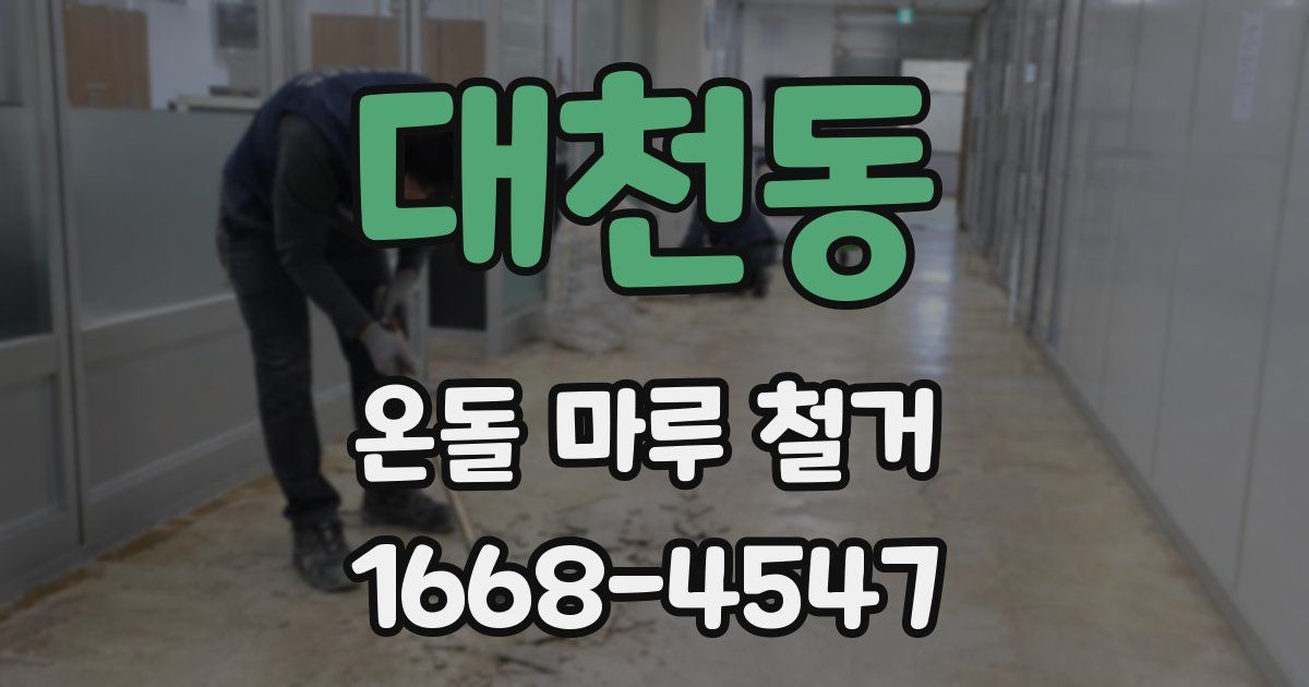 대천동 온돌 마루 철거