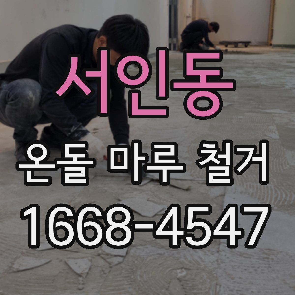 서인동 온돌 마루 철거 전 바닥 구조 파악하기