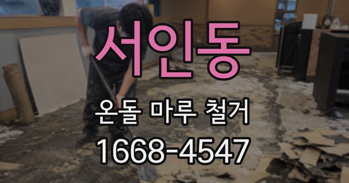 서인동 온돌 마루 철거
