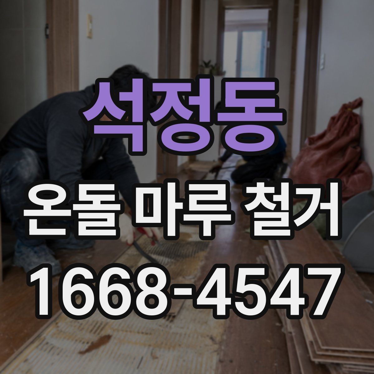 석정동 온돌 마루 철거 후 폐기물 처리 방법