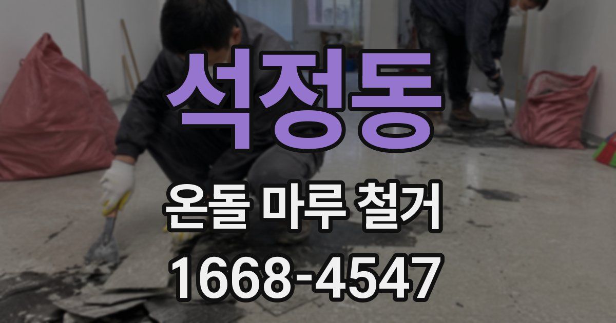 석정동 온돌 마루 철거