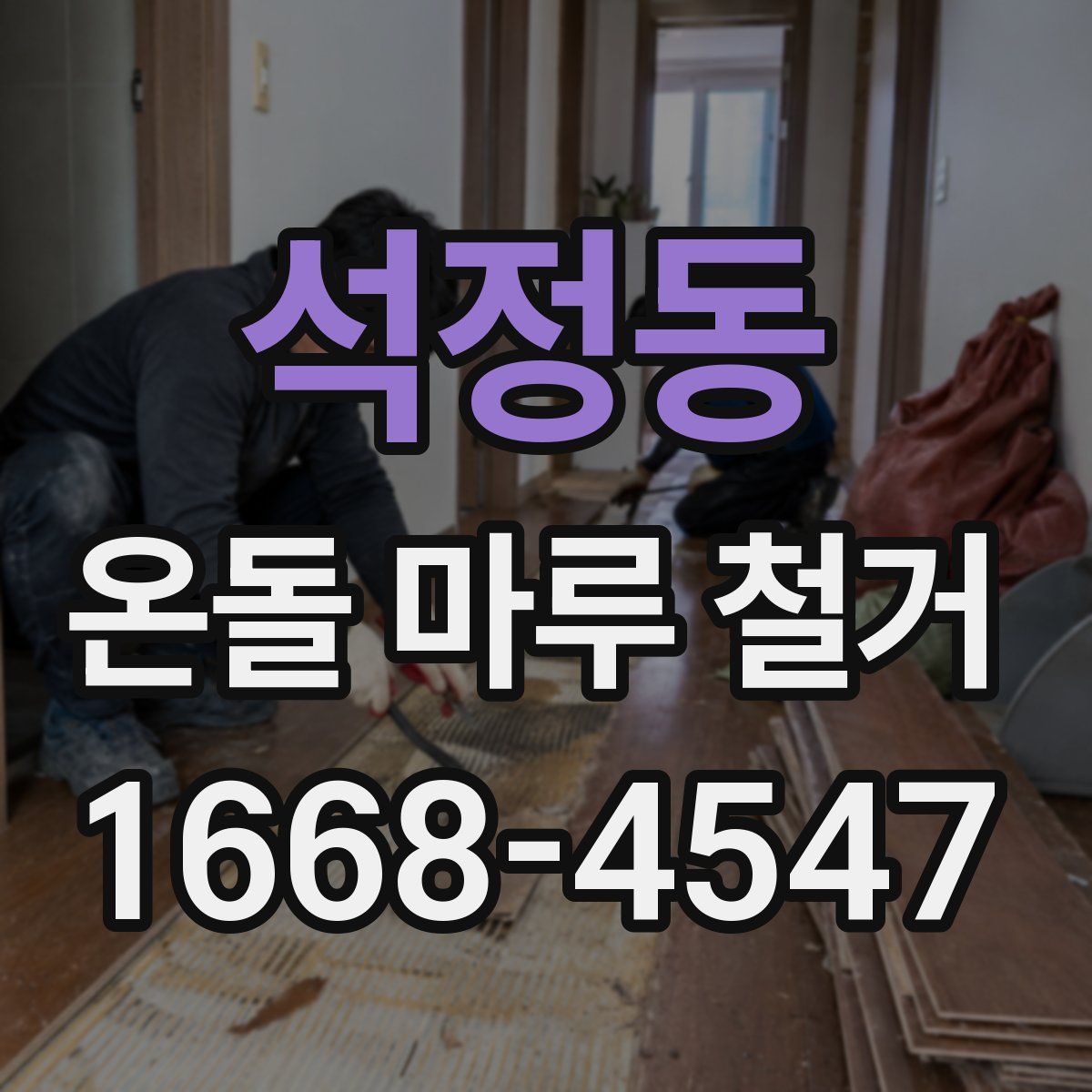 석정동 온돌 마루 철거