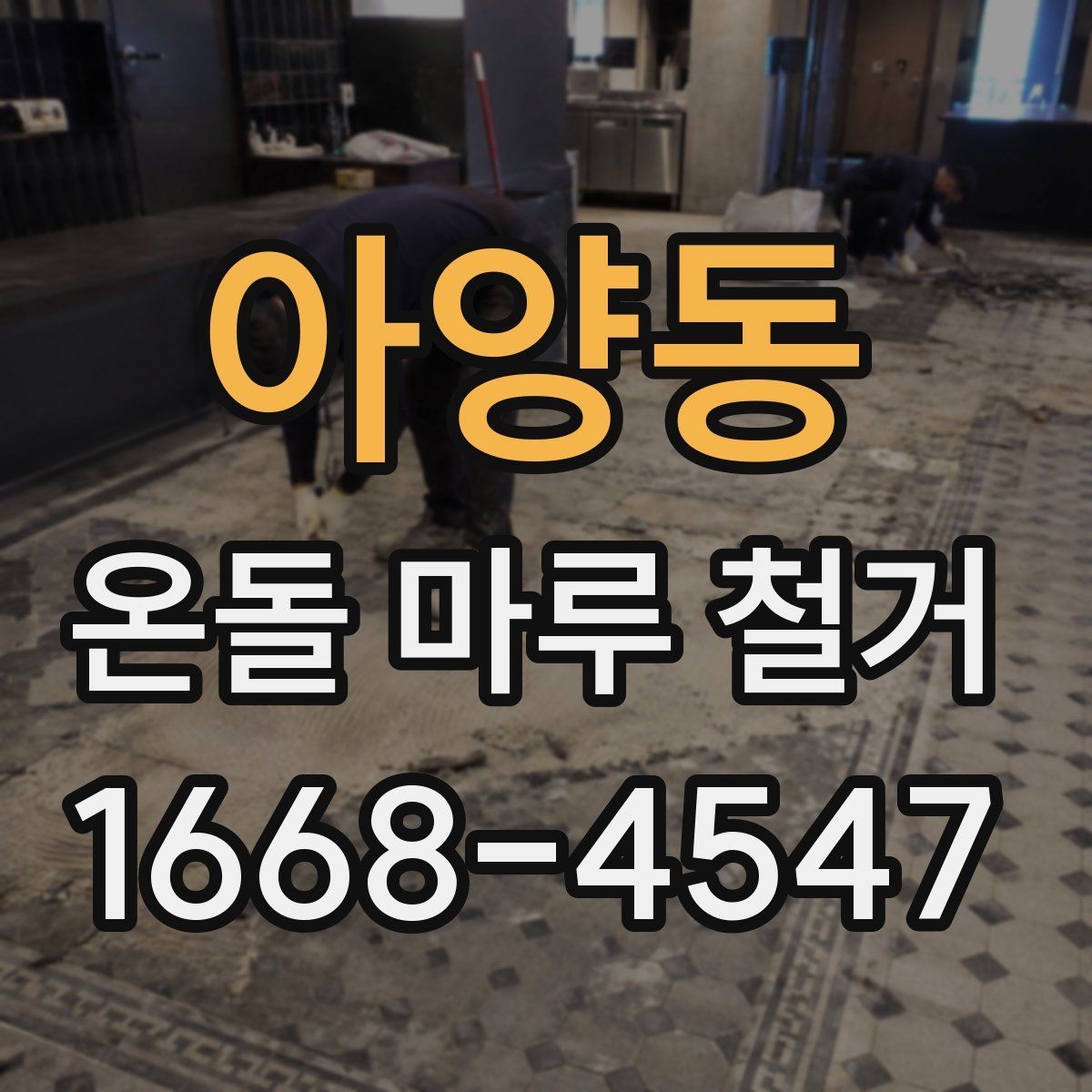 아양동 온돌 마루 철거 시 추가 비용이 생기는 경우