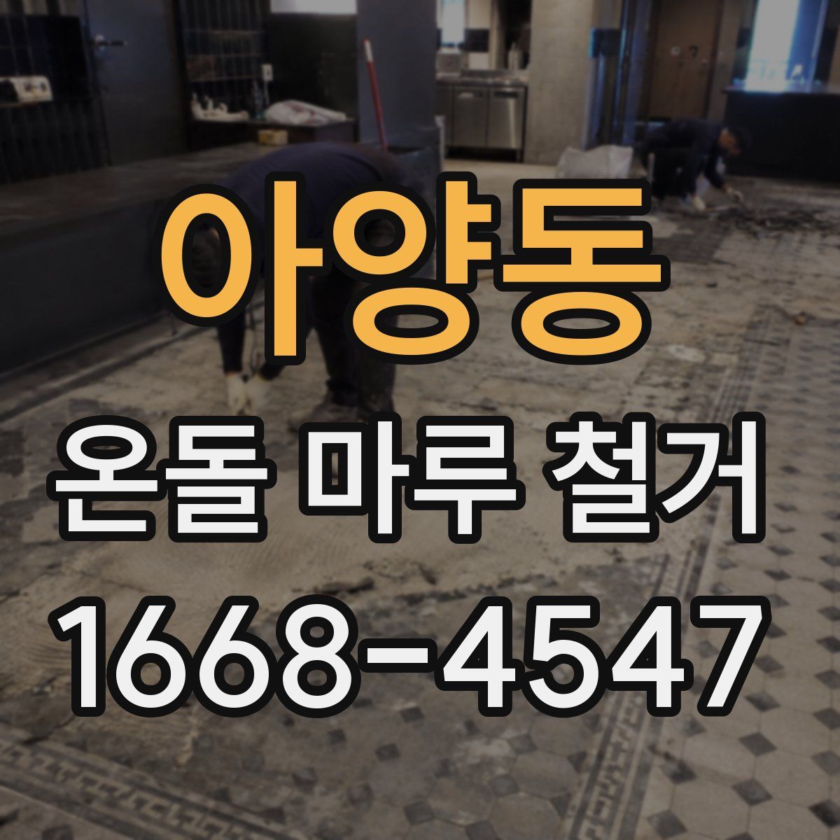 아양동 온돌 마루 철거