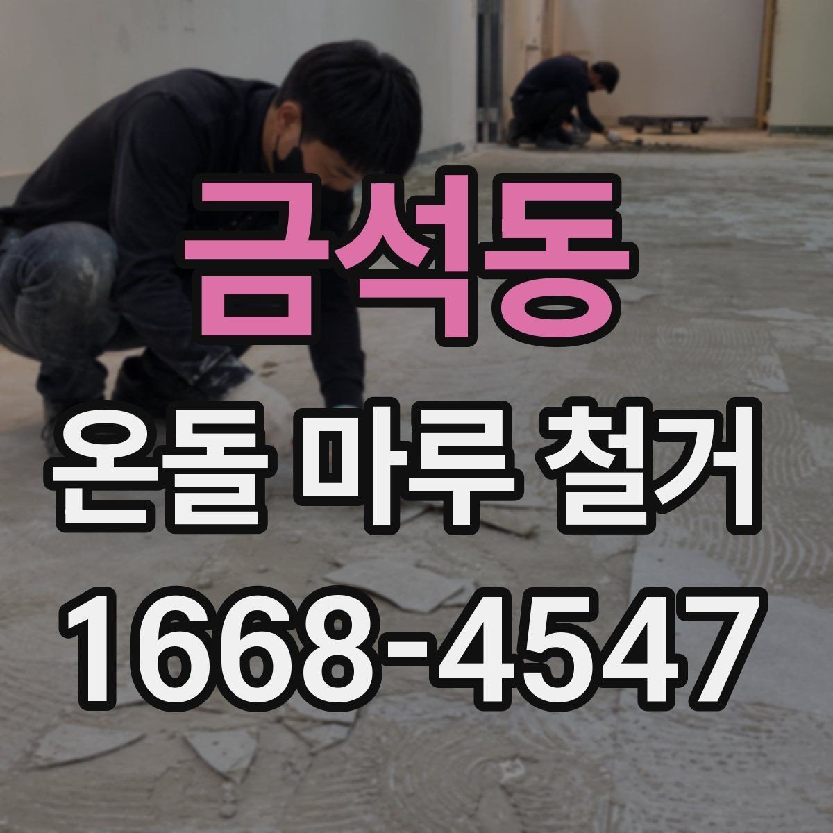 금석동 온돌 마루 철거 후 청소까지 포함되는지 확인하기