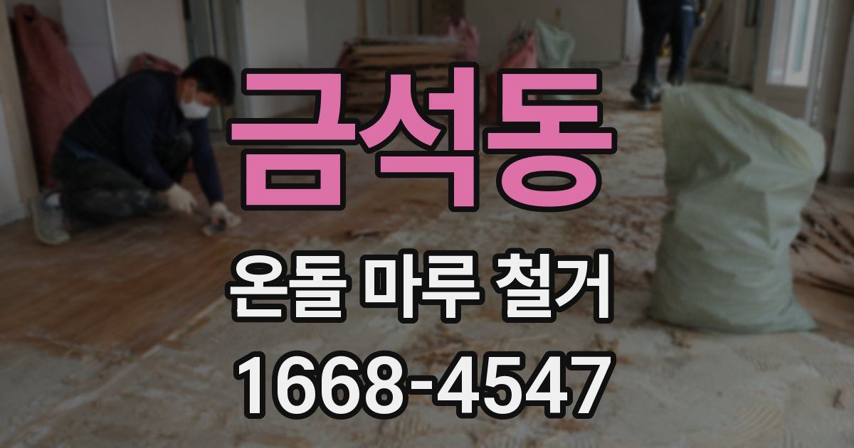 금석동 온돌 마루 철거