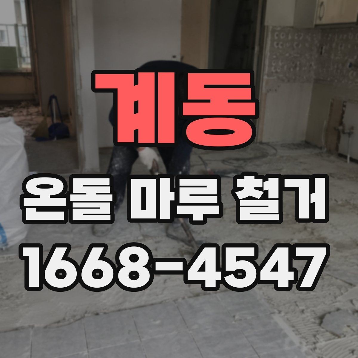 계동 온돌 마루 철거 비용과 현장 조건의 관계