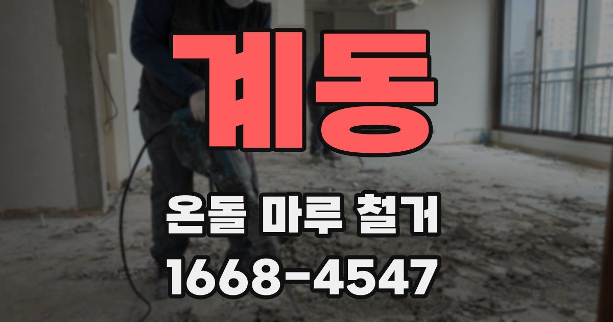 계동 온돌 마루 철거