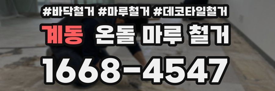 계동 온돌 마루 철거