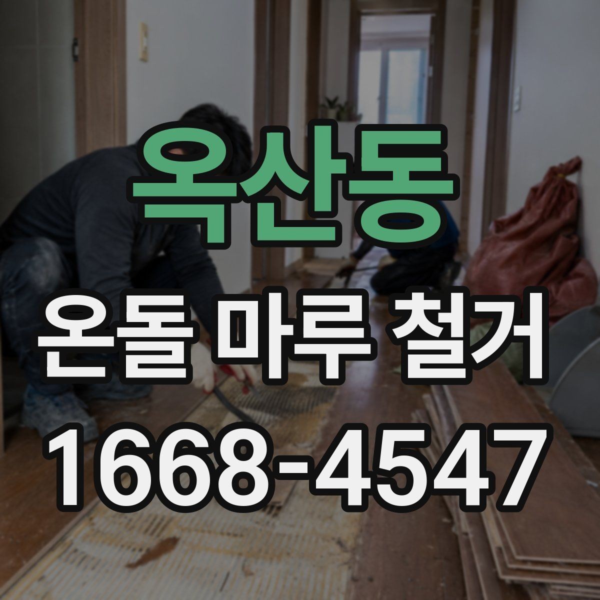 옥산동 온돌 마루 철거 견적 비교할 때 보는 항목