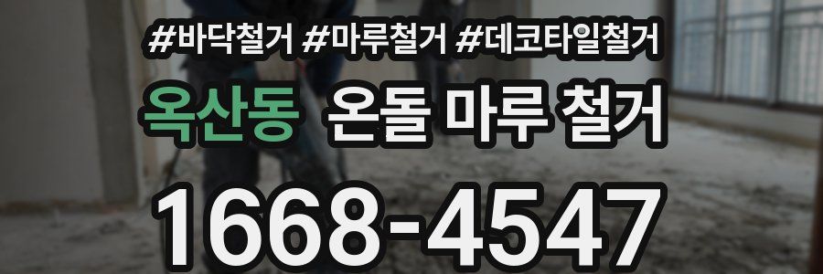 옥산동 온돌 마루 철거