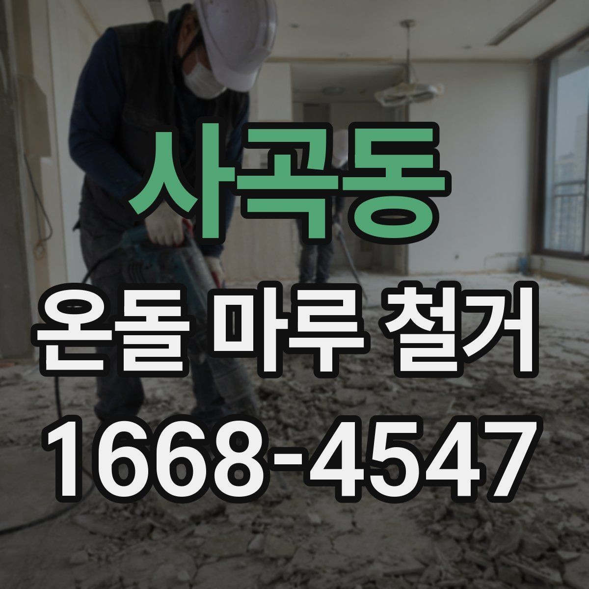사곡동 온돌 마루 철거 후 새 마감재 선택 기준