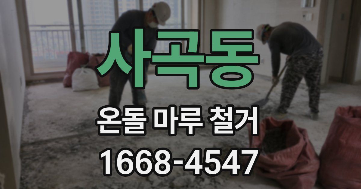 사곡동 온돌 마루 철거