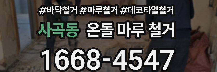 사곡동 온돌 마루 철거