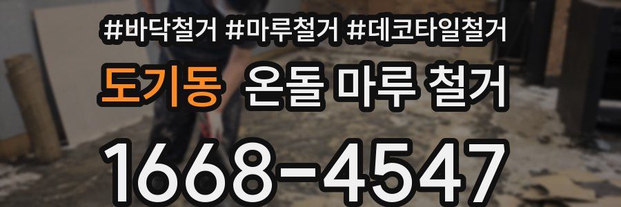 도기동 온돌 마루 철거
