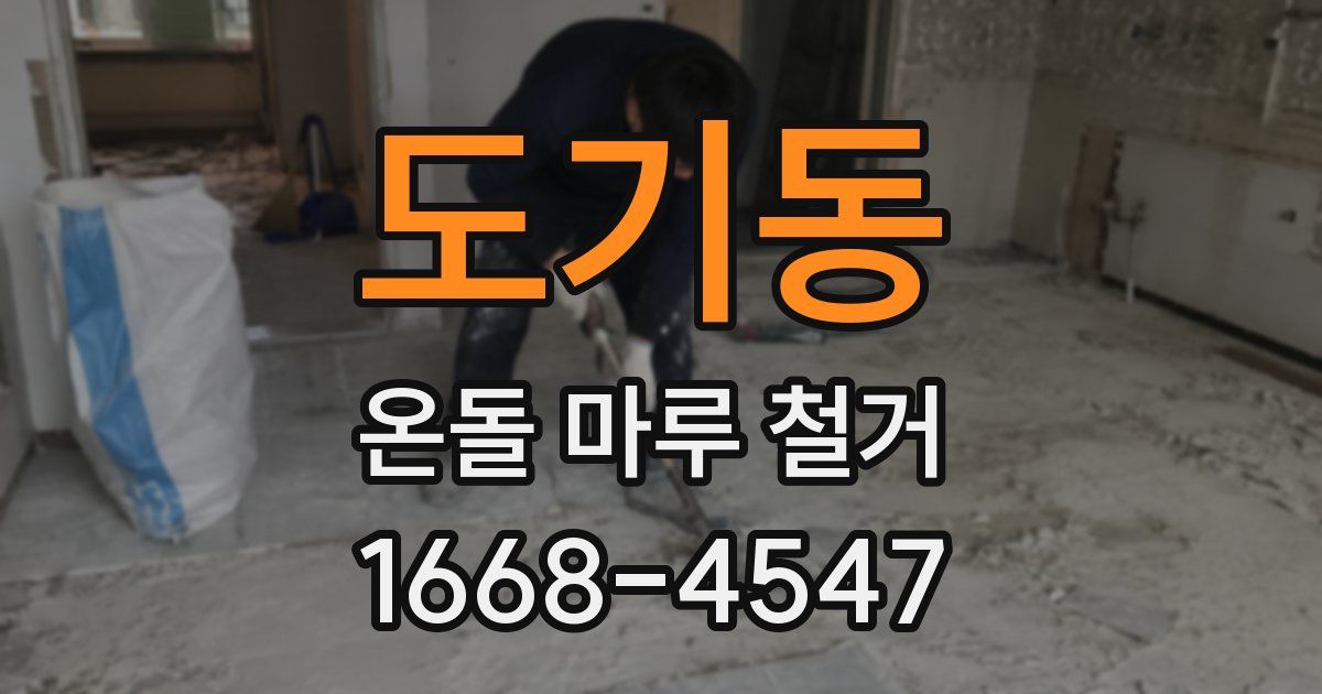 도기동 온돌 마루 철거