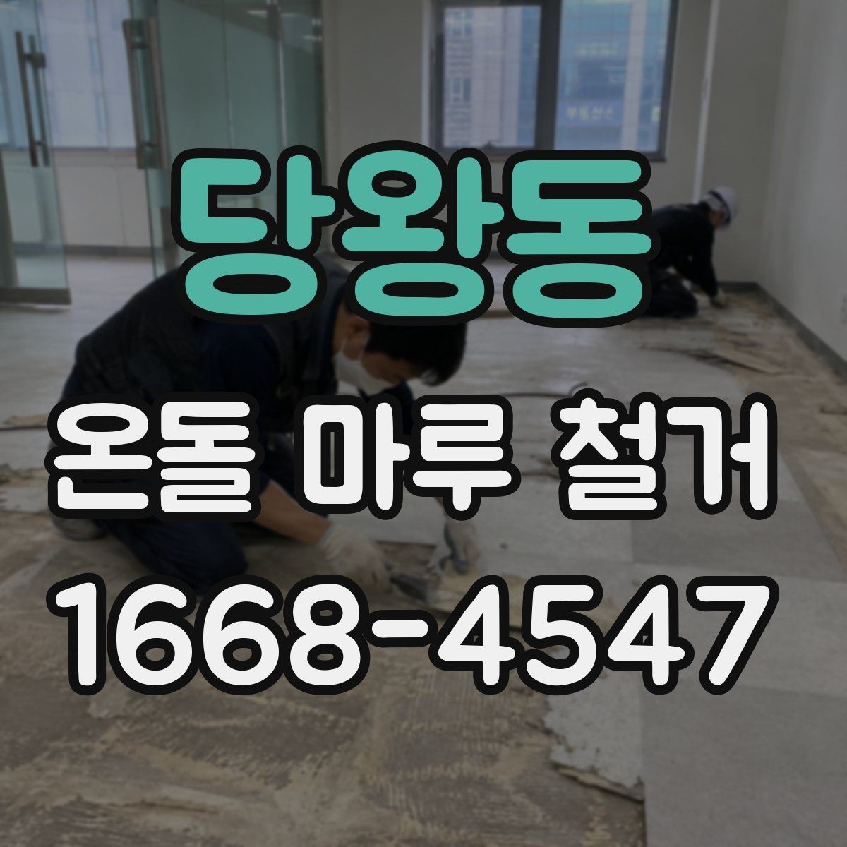 당왕동 온돌 마루 철거 계획할 때 체크리스트