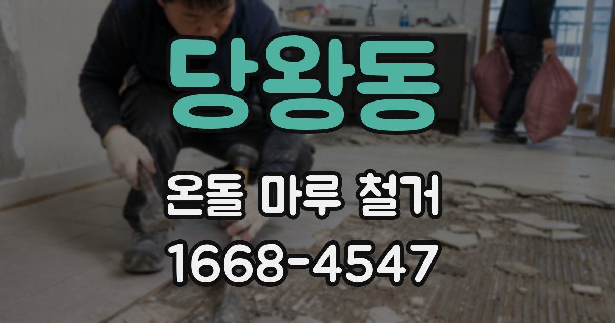 당왕동 온돌 마루 철거