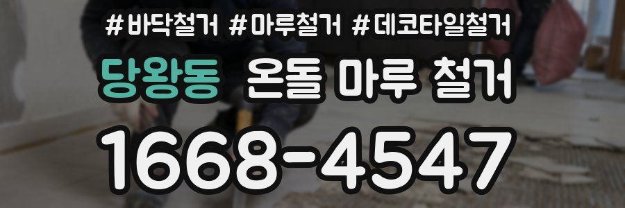 당왕동 온돌 마루 철거