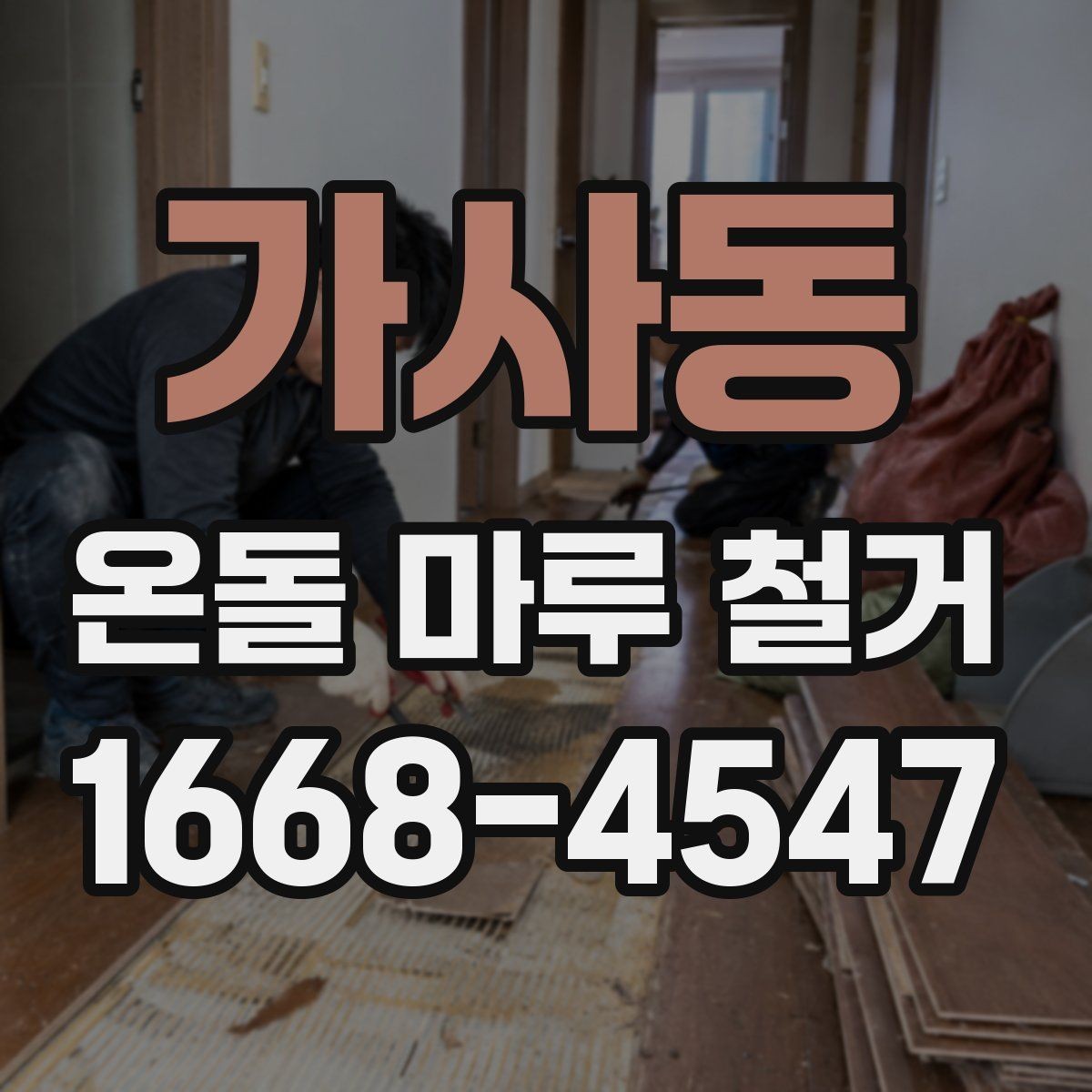 가사동 온돌 마루 철거 후 새 시공 전 건조 기간