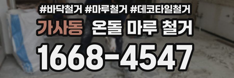 가사동 온돌 마루 철거