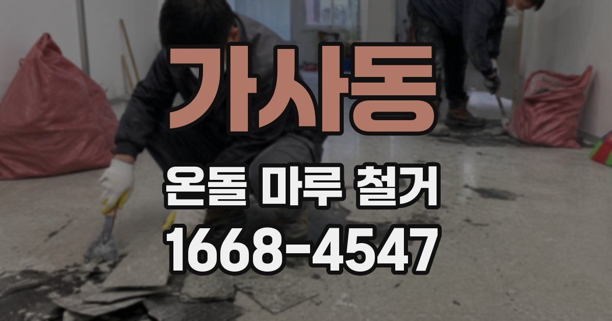 가사동 온돌 마루 철거