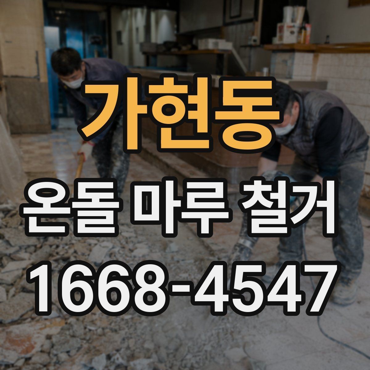 가현동 온돌 마루 철거 시 예상되는 추가 비용