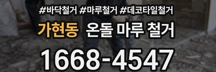 가현동 온돌 마루 철거