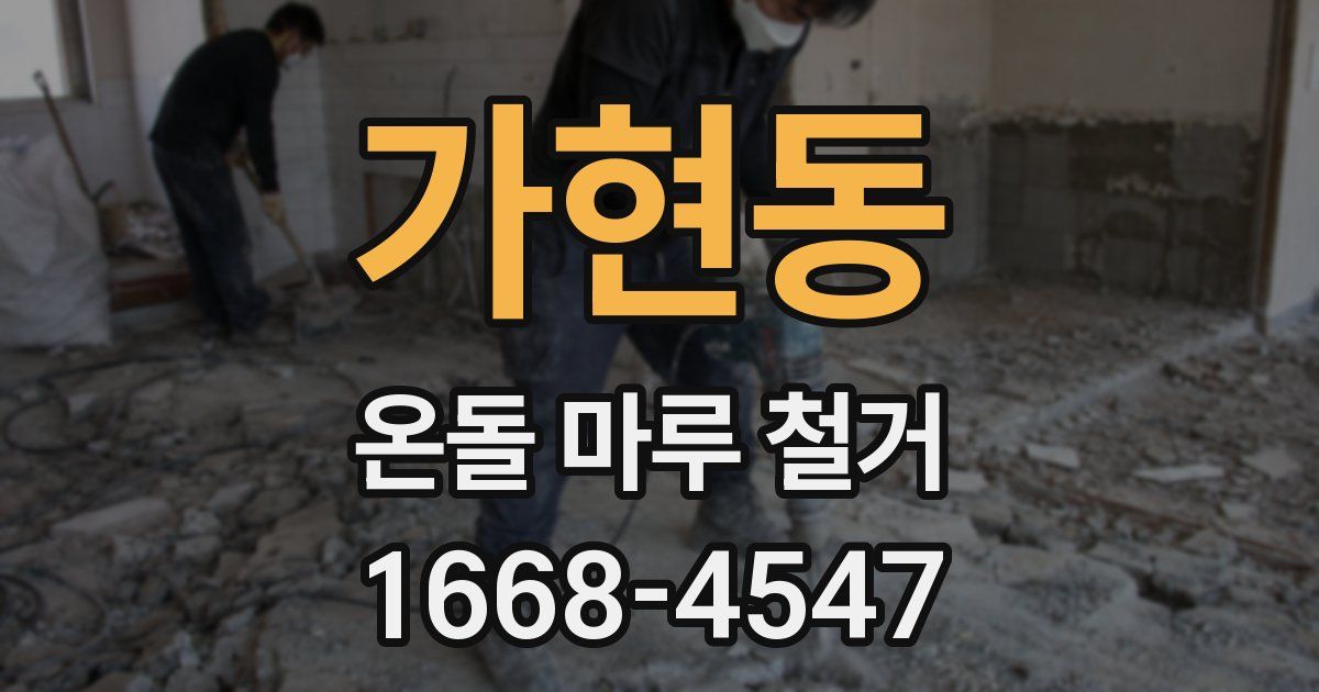 가현동 온돌 마루 철거