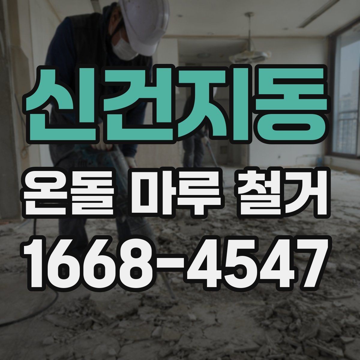 신건지동 온돌 마루 철거 전 체크해야 할 바닥 균열