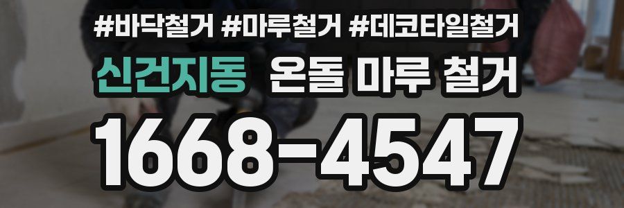 신건지동 온돌 마루 철거