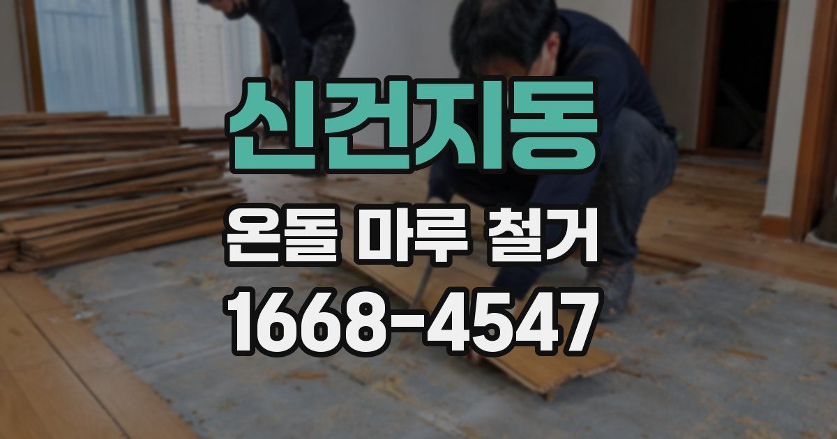신건지동 온돌 마루 철거