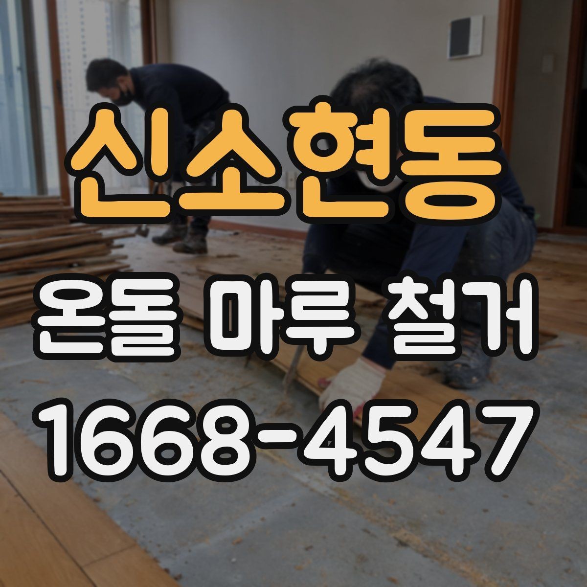 신소현동 온돌 마루 철거 시 발생하는 분진 관리 요령