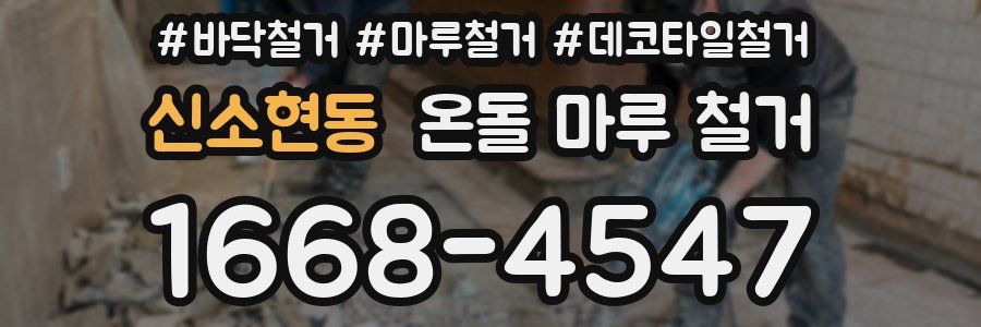 신소현동 온돌 마루 철거