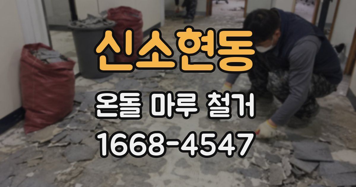 신소현동 온돌 마루 철거