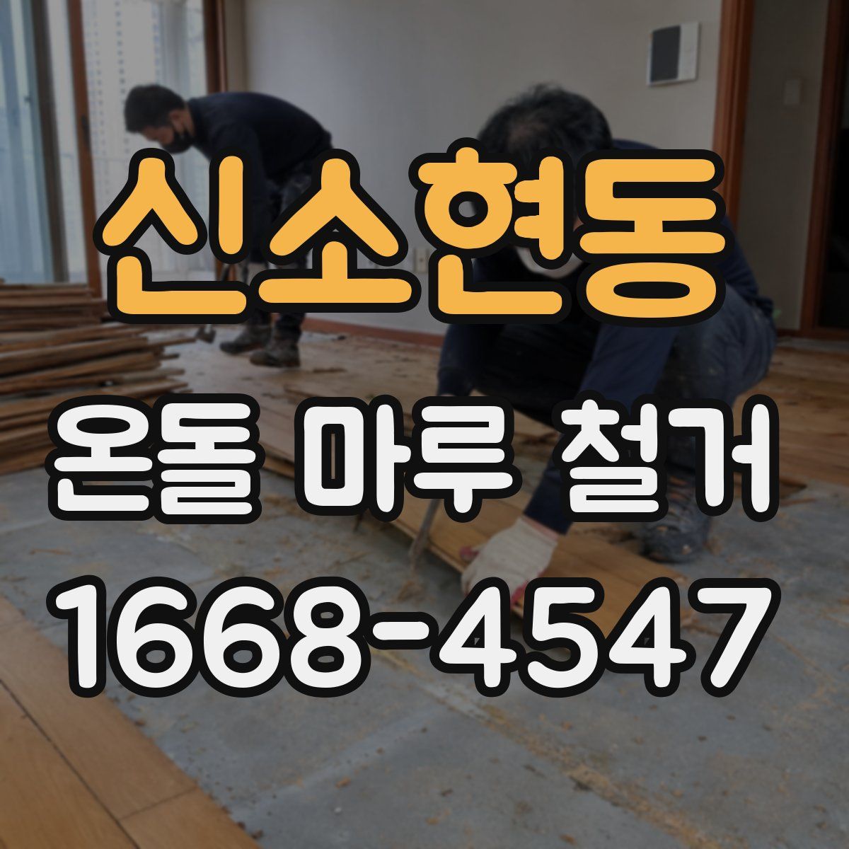 신소현동 온돌 마루 철거