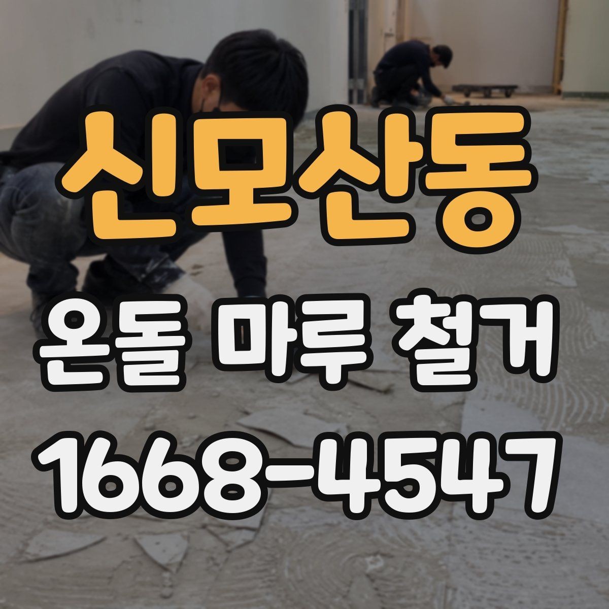신모산동 온돌 마루 철거 업체 비교 시 실제로 볼 점