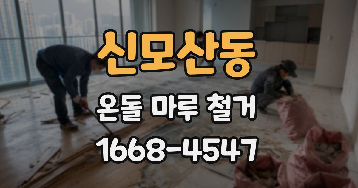 신모산동 온돌 마루 철거