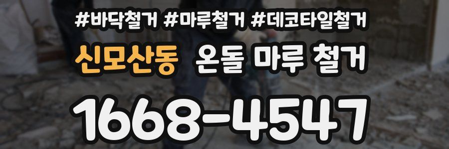 신모산동 온돌 마루 철거