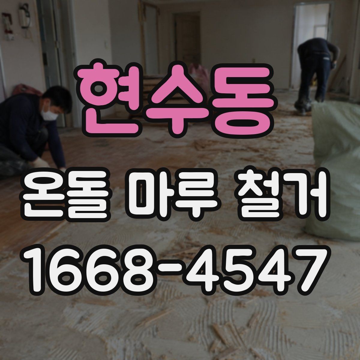 현수동 온돌 마루 철거 견적 상담에서 확인할 책임 범위
