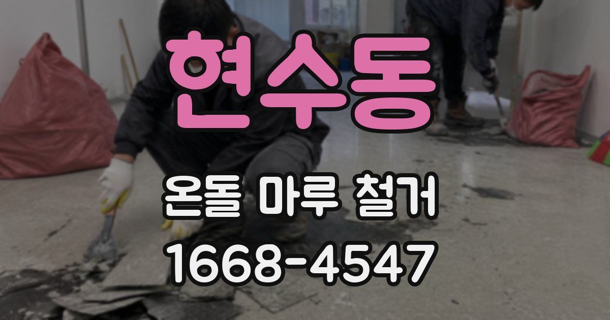현수동 온돌 마루 철거