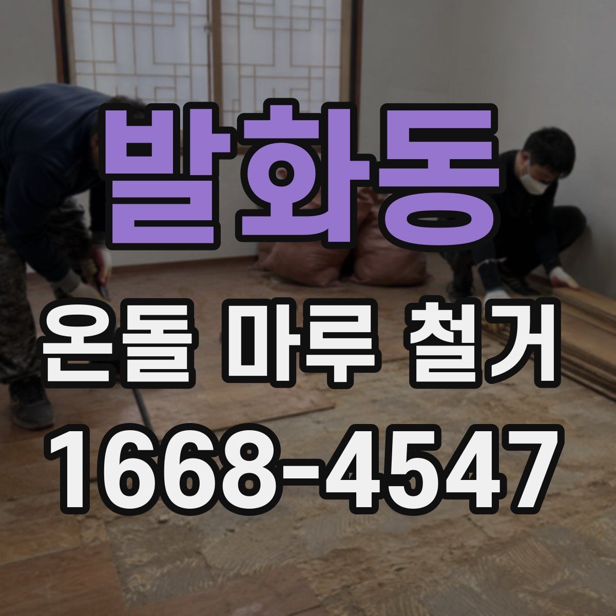 발화동 온돌 마루 철거 견적서에서 놓치기 쉬운 항목