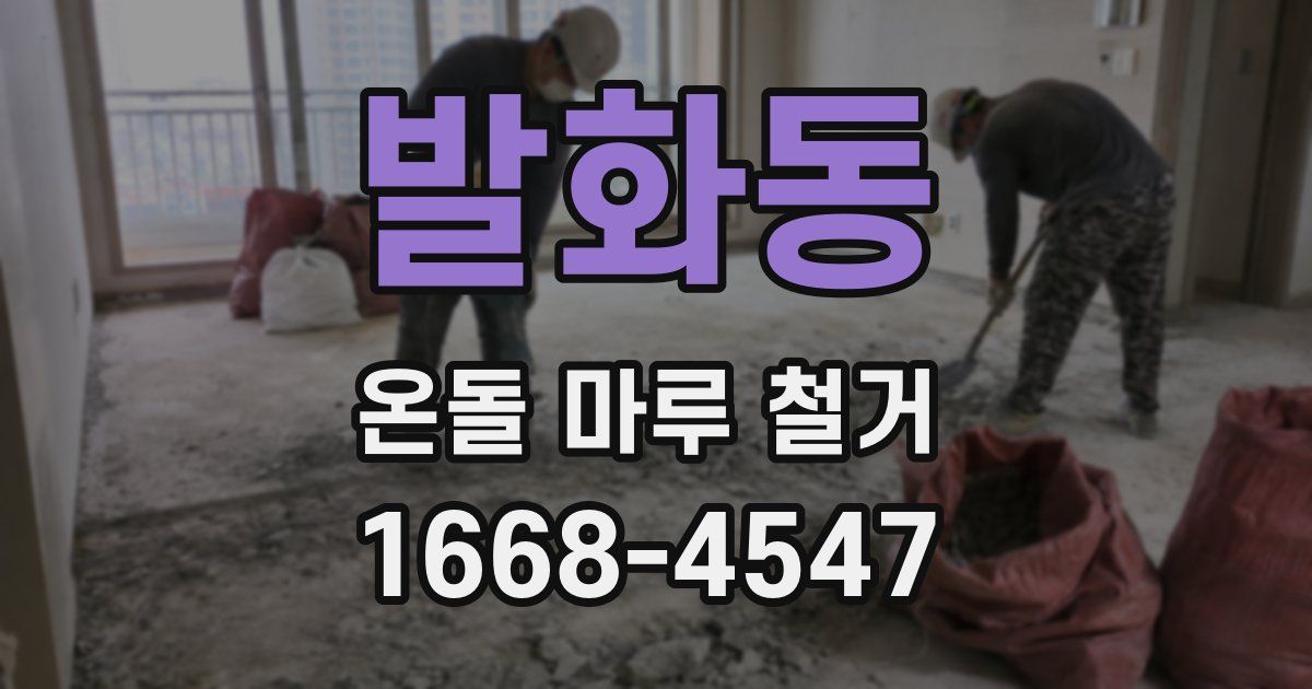 발화동 온돌 마루 철거