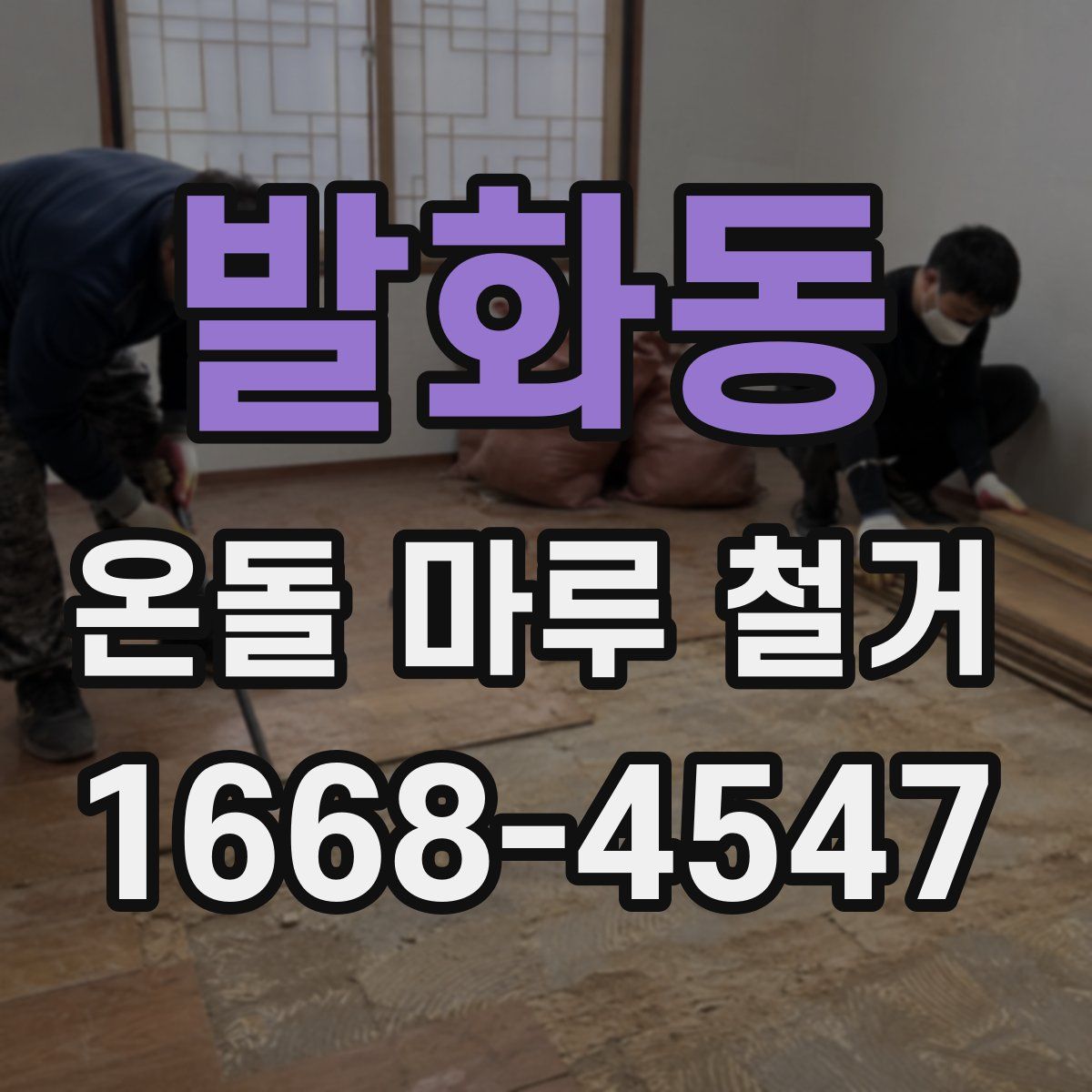 발화동 온돌 마루 철거